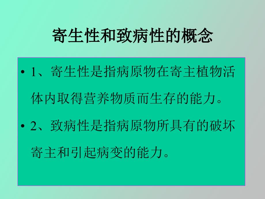 植物病原的寄生性和致病性_第4页