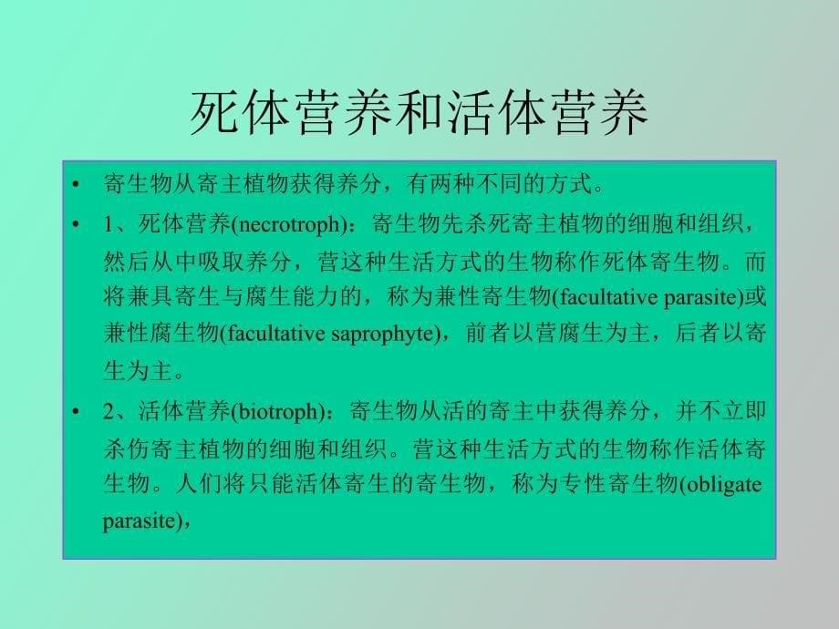 植物病原的寄生性和致病性_第5页