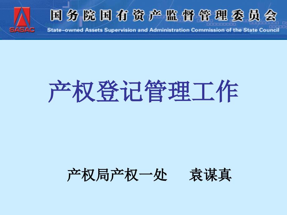 产权登记管理工作课件_第1页