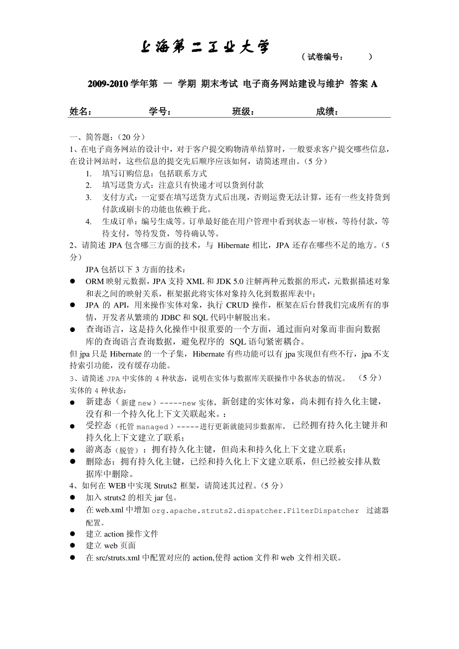 电子商务网站建设与维护答案A_第1页