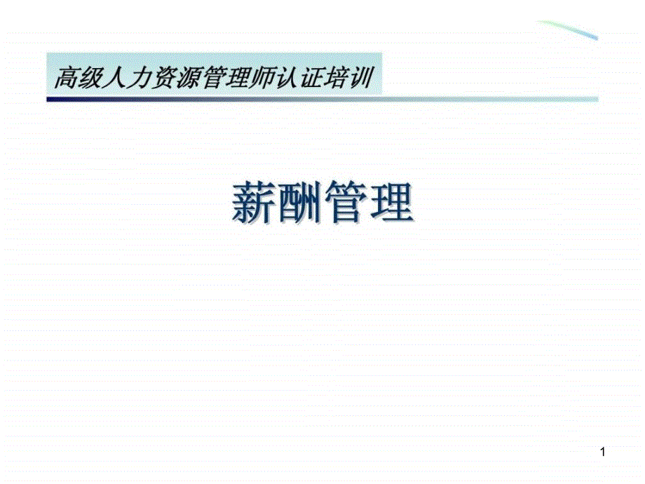 高级人力资源管理师认证培训薪酬管理ppt课件_第1页