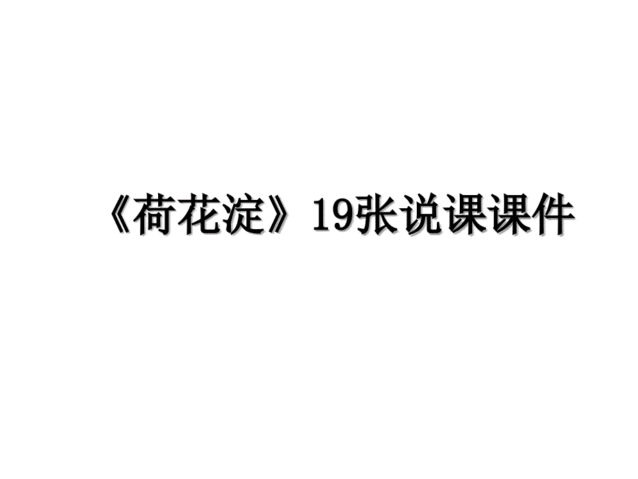 《荷花淀》19张说课课件_第1页