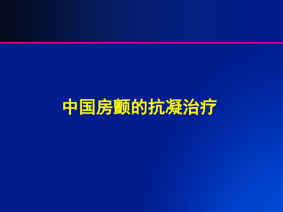 中国房颤患者抗凝治疗_第1页