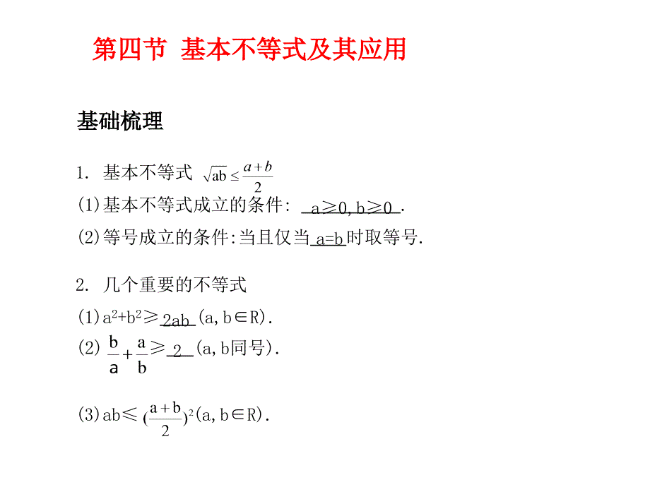 高考数学总复习精品课件苏教版：第八单元第四节 基本不等式及其应用_第2页