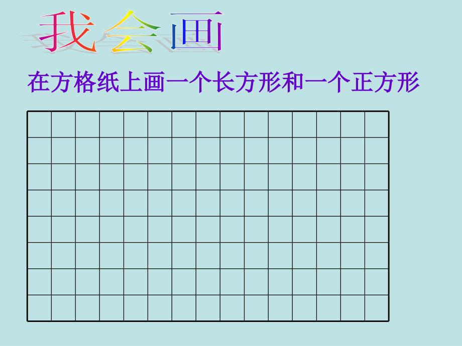 《长方形与正方形》_第3页