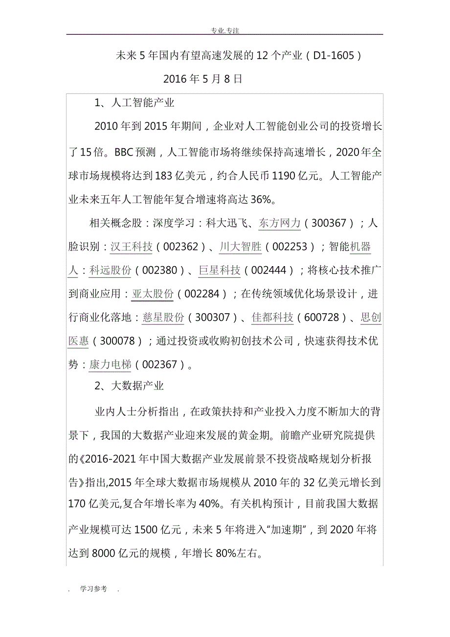 未来5年国内有望高速发展的12个产业(D1_1605)_第1页