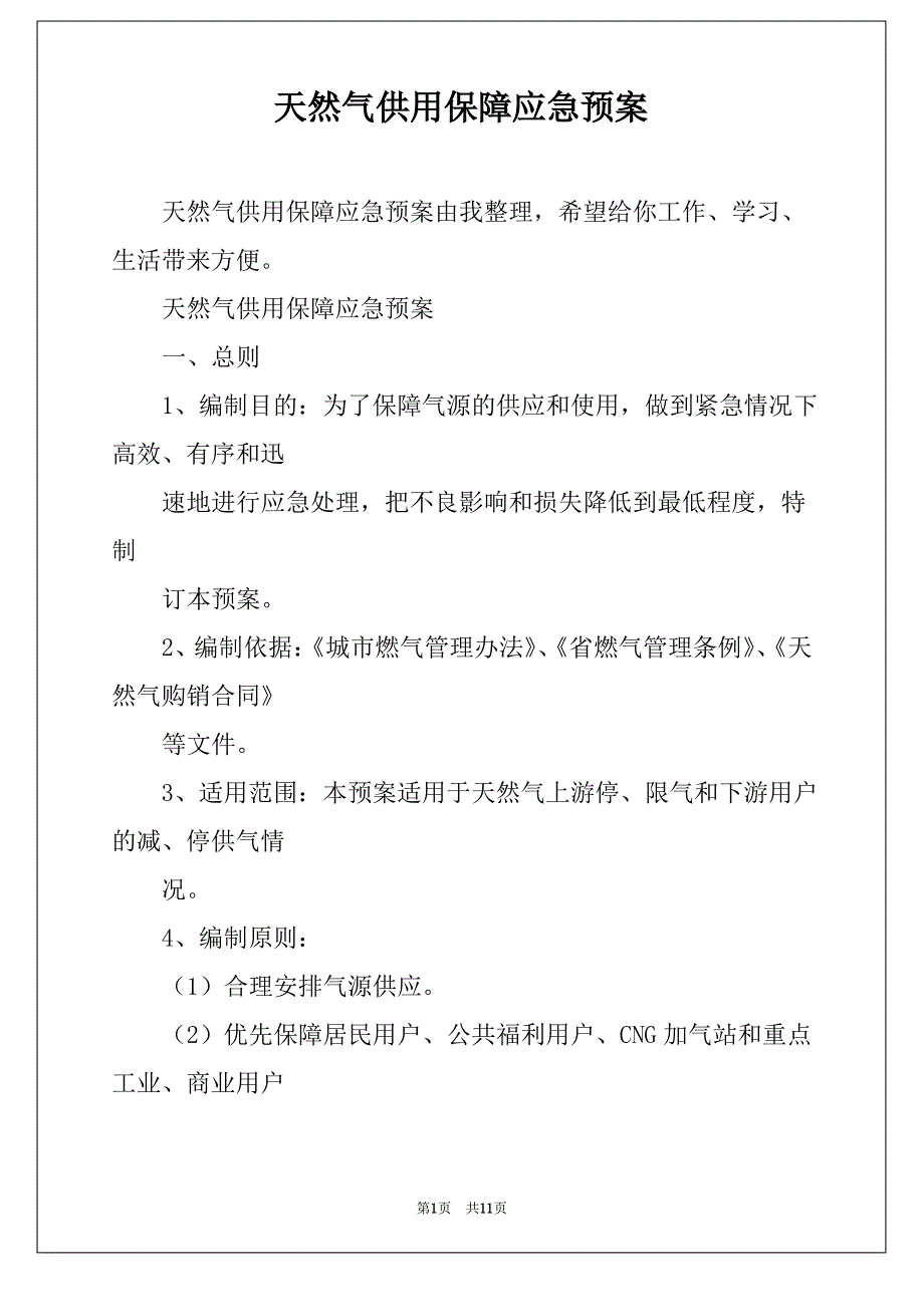 天然气供用保障应急预案_第1页