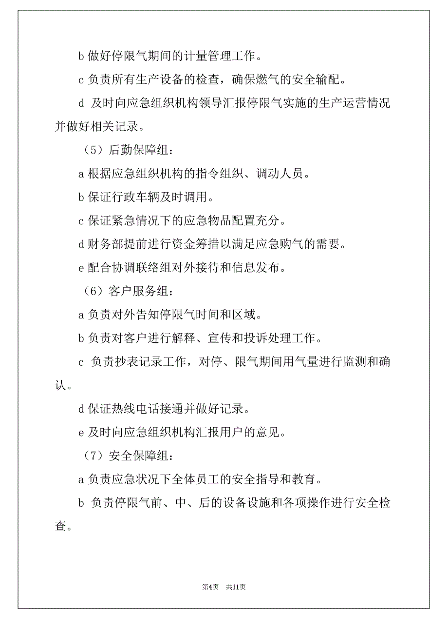 天然气供用保障应急预案_第4页