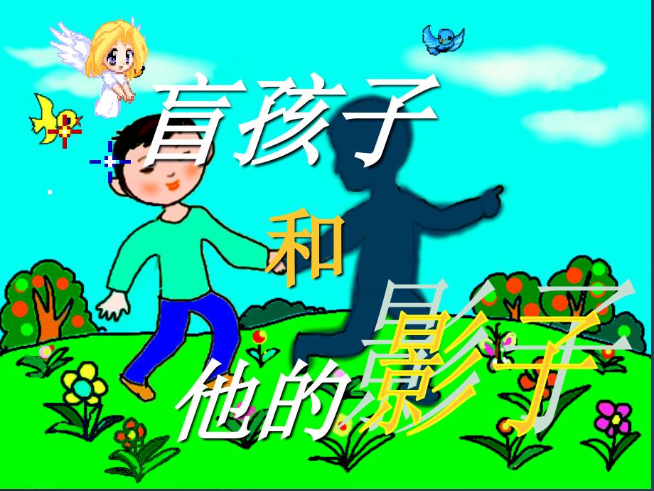 《盲孩子和他的影子》课件 (2)_第1页