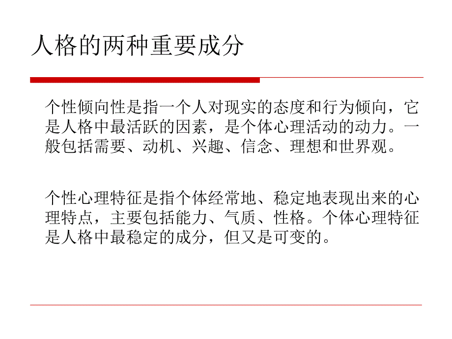 第二章气质性格能力需要动机分析课件_第4页