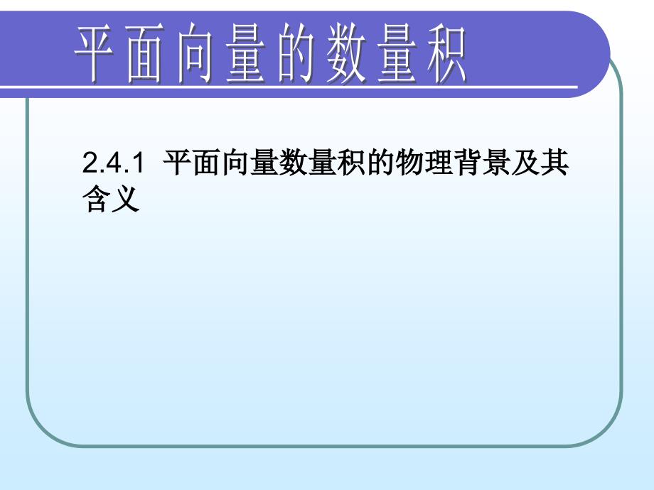 241平面向量数量积的物理背景及其含义_第1页