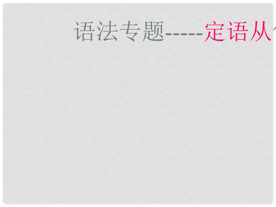 四川省攀枝花市米易中学高中英语 语法复习 定语从句课件课件_第1页