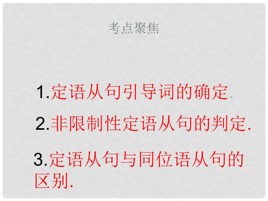 四川省攀枝花市米易中学高中英语 语法复习 定语从句课件课件_第2页