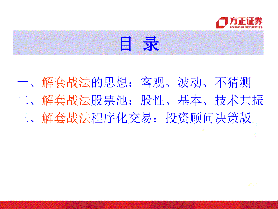 金正投顾解套系列之六数量化交易系统如何运用解套战法月度股票池_第3页