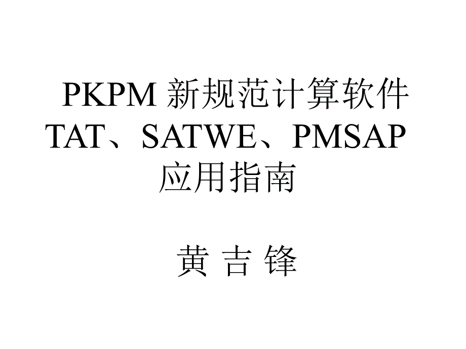 高层程序PKPM应用指南_第1页