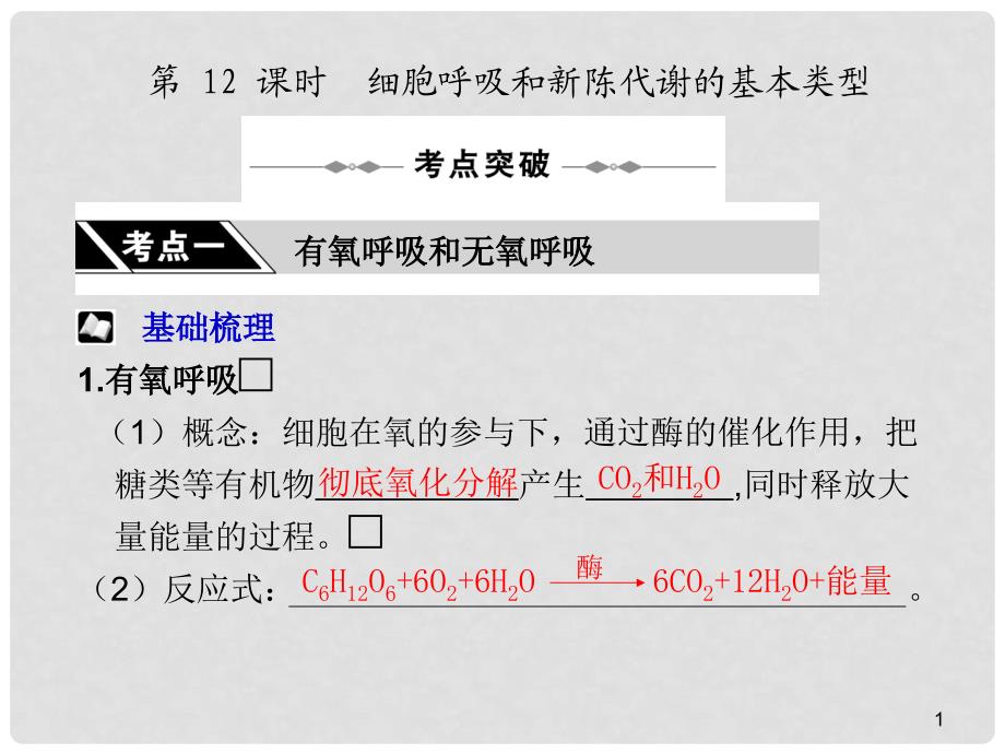 高三生物一轮复习 细胞呼吸和新陈代谢的基本类型_第1页