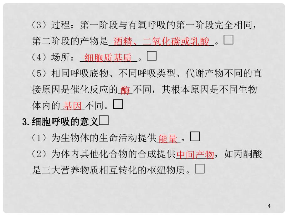 高三生物一轮复习 细胞呼吸和新陈代谢的基本类型_第4页