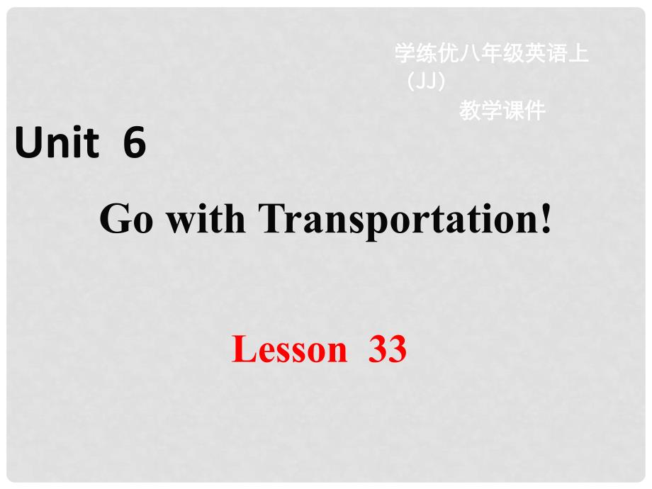 八年级英语上册 Unit 6 Go With Transportation Lesson 33 Life on Wheels教学课件 （新版）冀教版_第1页