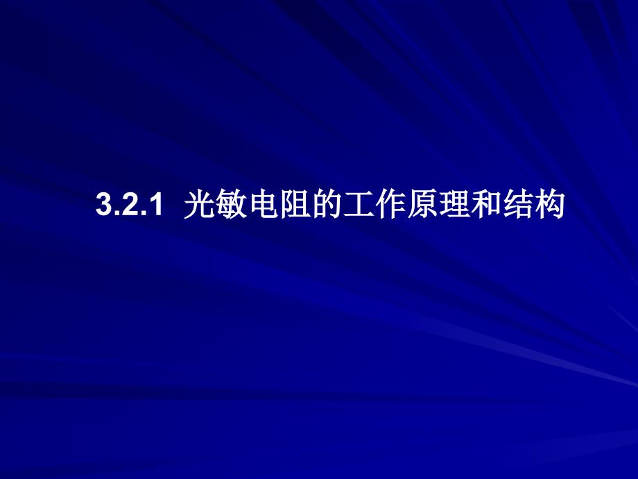 光电导探测器_第4页