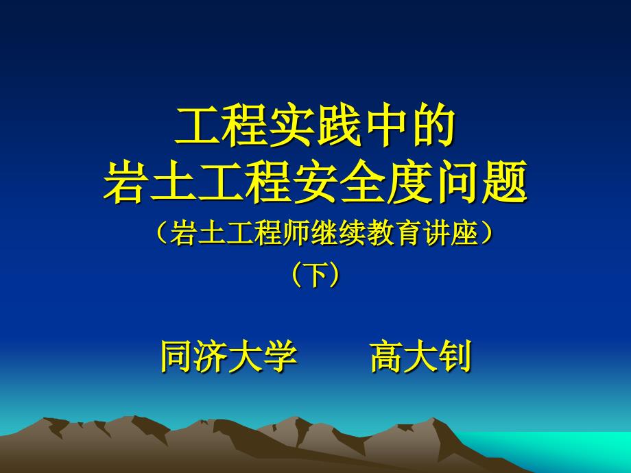 工程实践中的岩土工程安全度问题2高大钊_第1页