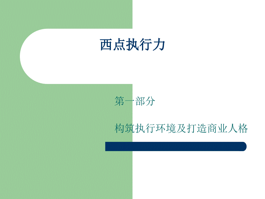 CEO管理运营之道经典实用课件之八十一：西点执行力1_第1页