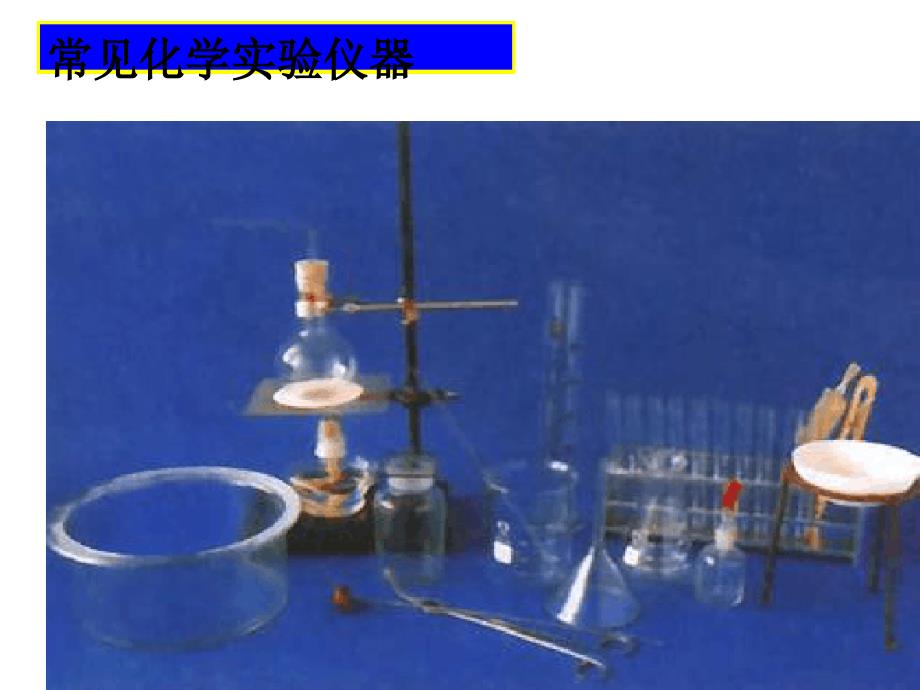 人教版九年级化学13走进化学实验室共43张_第4页