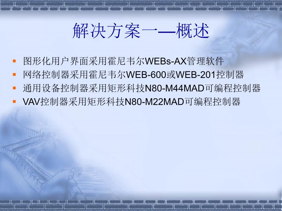 楼宇自控解决方案 霍尼韦尔与矩形科技在楼宇控制系统中解决方案_第2页