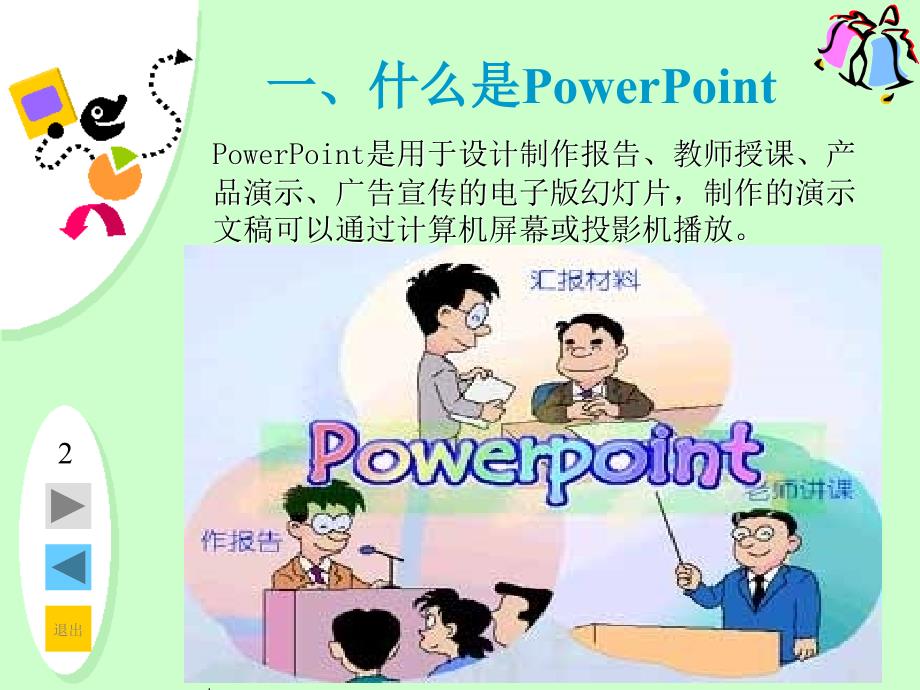 初识powerpoint课件_第2页