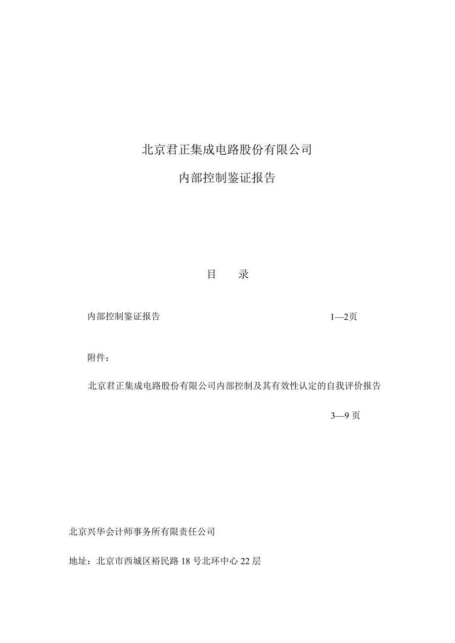 北京君正：内部控制鉴证报告_第1页