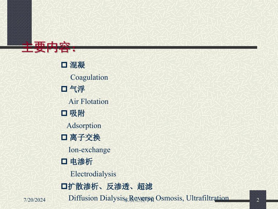 Chpter13 工业废水的物理化学处理.ppt_第2页