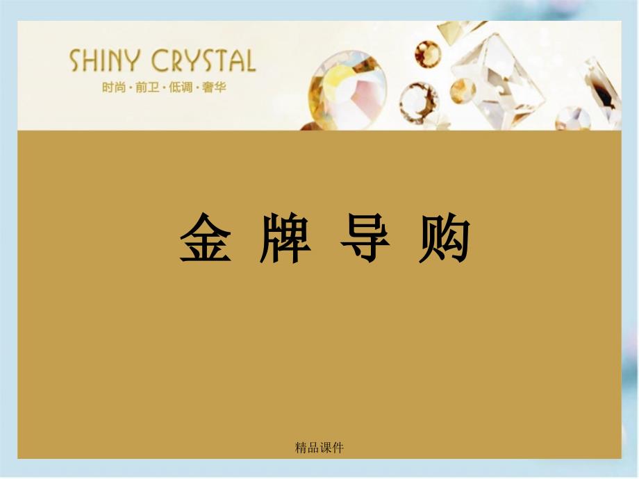 SHINYCRYSTAL金牌导购之饰品销售技巧_第1页