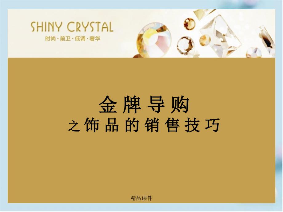 SHINYCRYSTAL金牌导购之饰品销售技巧_第3页