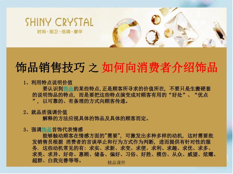 SHINYCRYSTAL金牌导购之饰品销售技巧_第4页