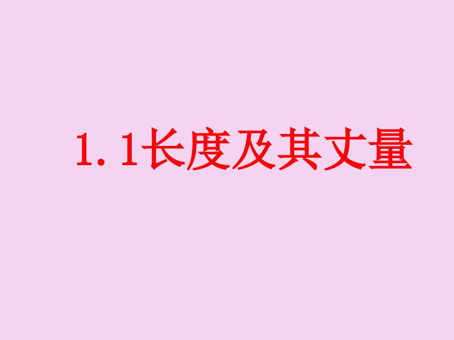 人教版八年级物理上册第一章机械运动1.1长度和时间的测量ppt课件_第1页