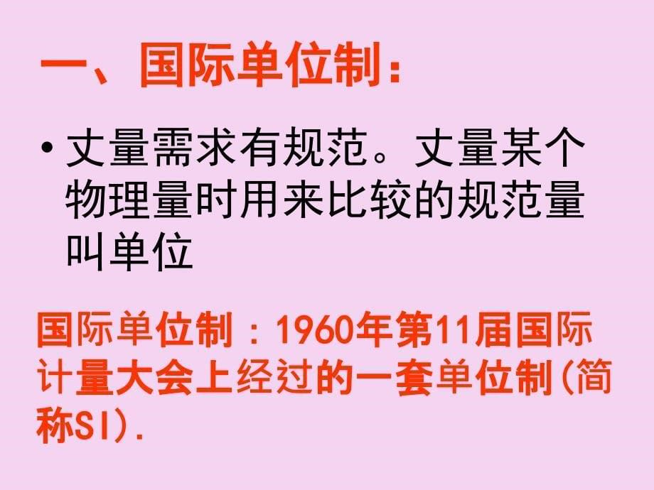 人教版八年级物理上册第一章机械运动1.1长度和时间的测量ppt课件_第5页