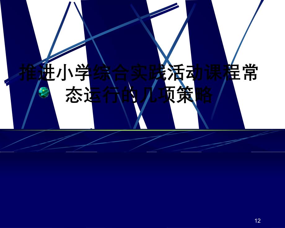 小学综合实践活动教师培训推进小学综合实践活动课程常态运行的几项策略_第1页