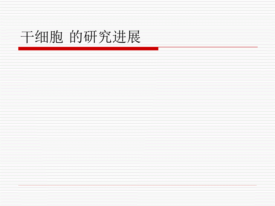 细胞生物学及其相关研究进展_第2页