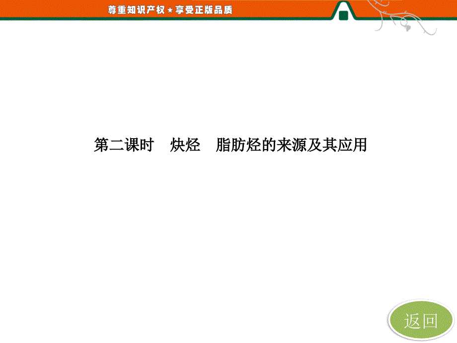 第一部分第二章第一节第二课时炔烃脂肪烃的来源及其应用_第3页