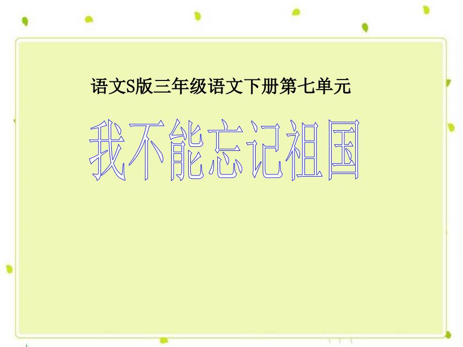 我不能忘记祖国课件语文S版三年级下册课件_第1页