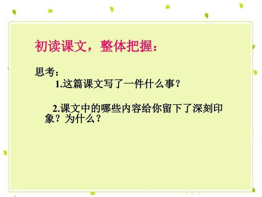 我不能忘记祖国课件语文S版三年级下册课件_第5页