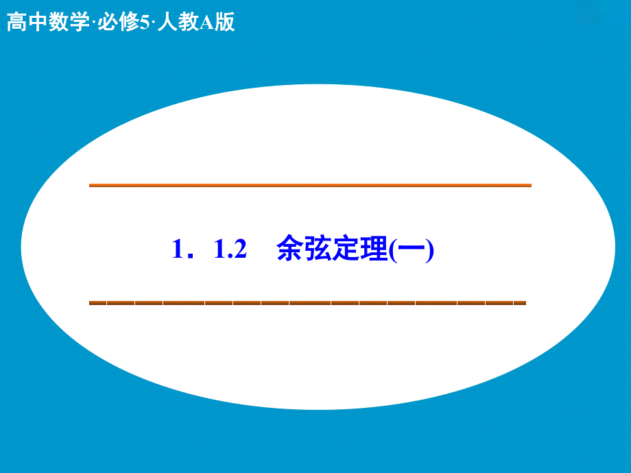 设计必修五课堂讲义112_第1页