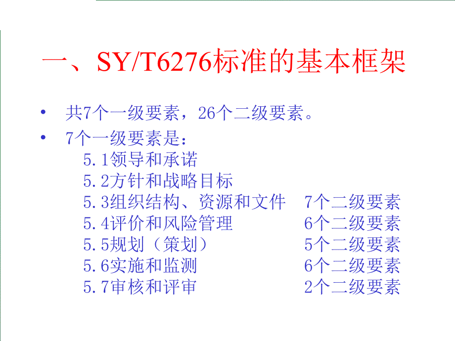 石油天然气工业健康、安全与环境（HSE）管理体系基础知识.ppt_第3页