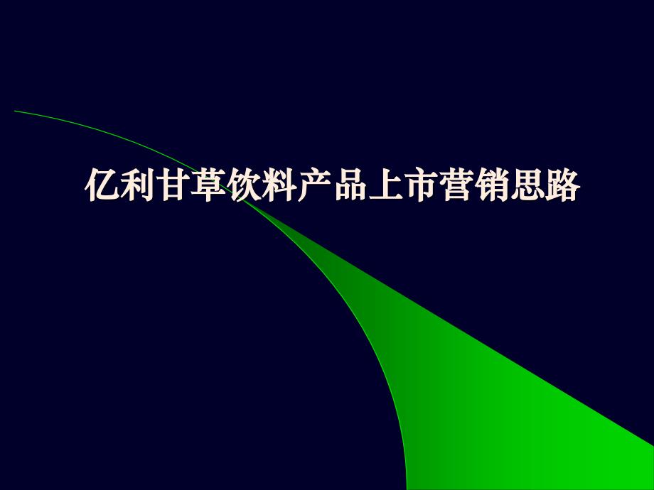 亿利甘草饮料产品上市营销思路_第1页