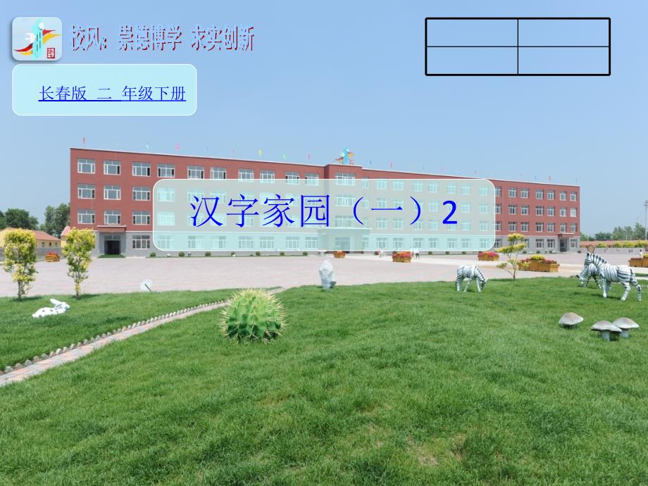 二年级下册语文课件2汉字家园课时1长版_第1页