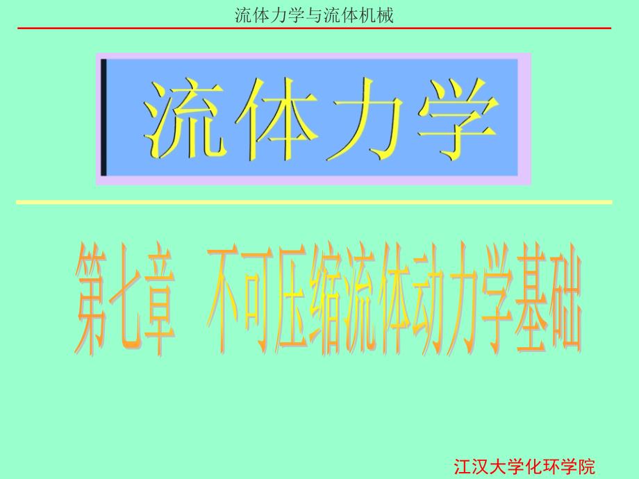 [流体力学课件]第七章不可压缩粘性流体动力学基础_第1页