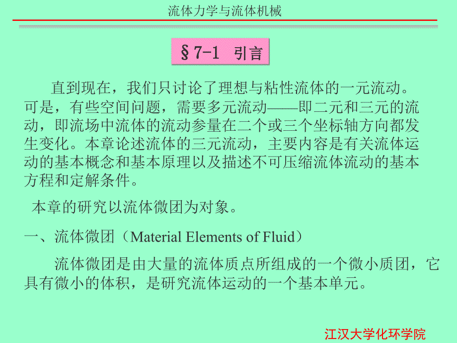 [流体力学课件]第七章不可压缩粘性流体动力学基础_第4页