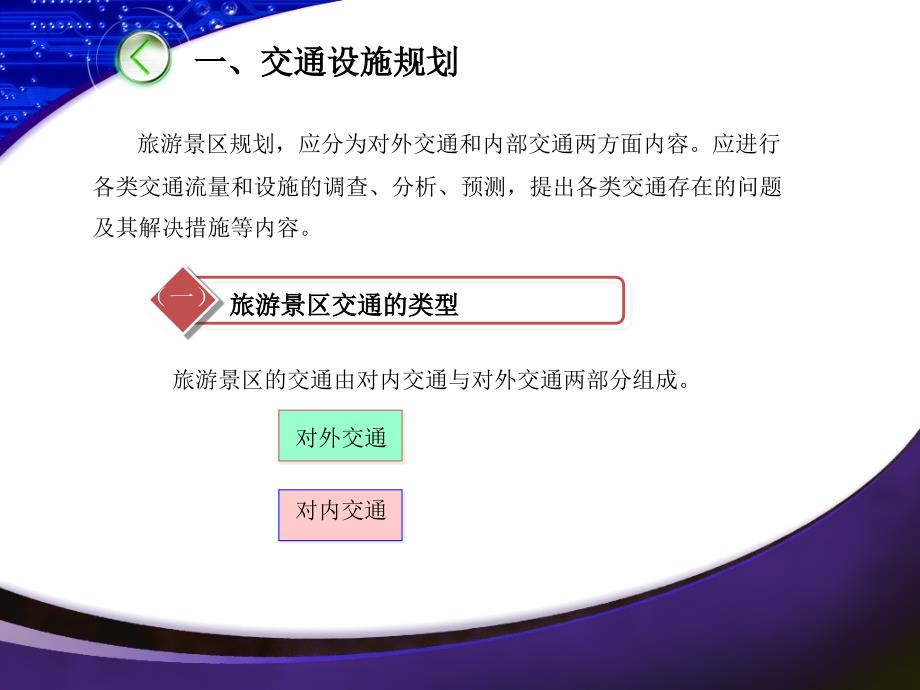 第三章第五节旅游景区基础设施规划分析课件_第3页