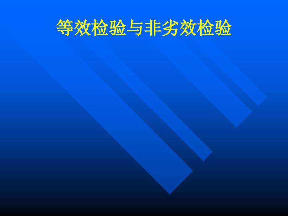 等效检验与非劣效检验_第1页