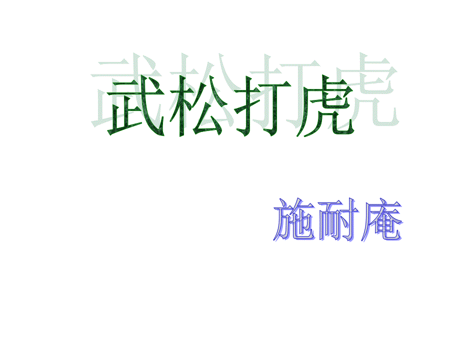 语文《武松打虎》教学课件2（北师大版九年级下册）_第1页