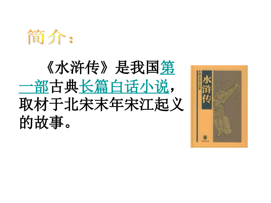 语文《武松打虎》教学课件2（北师大版九年级下册）_第2页